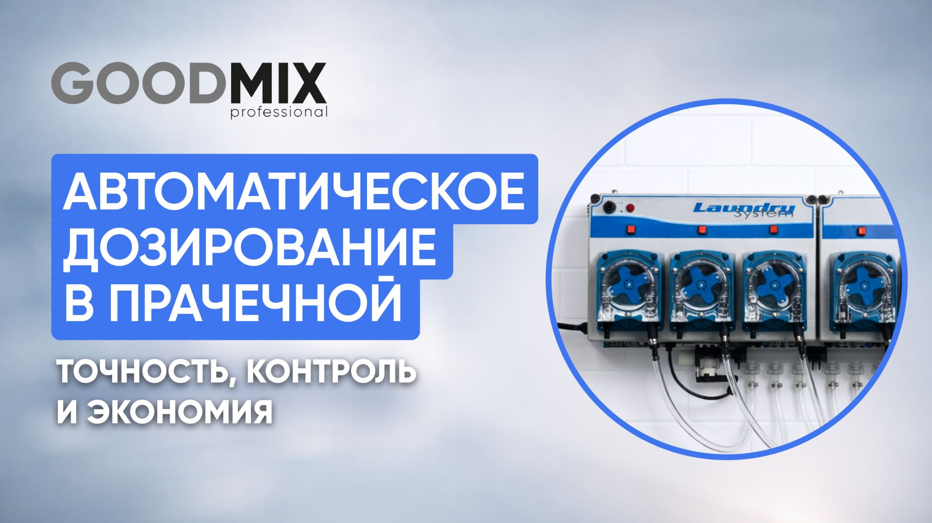 Автоматическое дозирование в прачечной | Точность, контроль и экономия