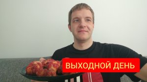 Выходной день. Обзор покупок, запекаю куриные ножки, разговоры.