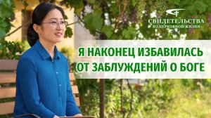 Видео свидетельства | Я наконец избавилась от заблуждений о Боге