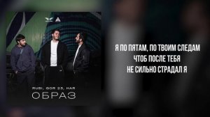 RUBI, GOR 23, HAR - «Образ» (Official Audio)