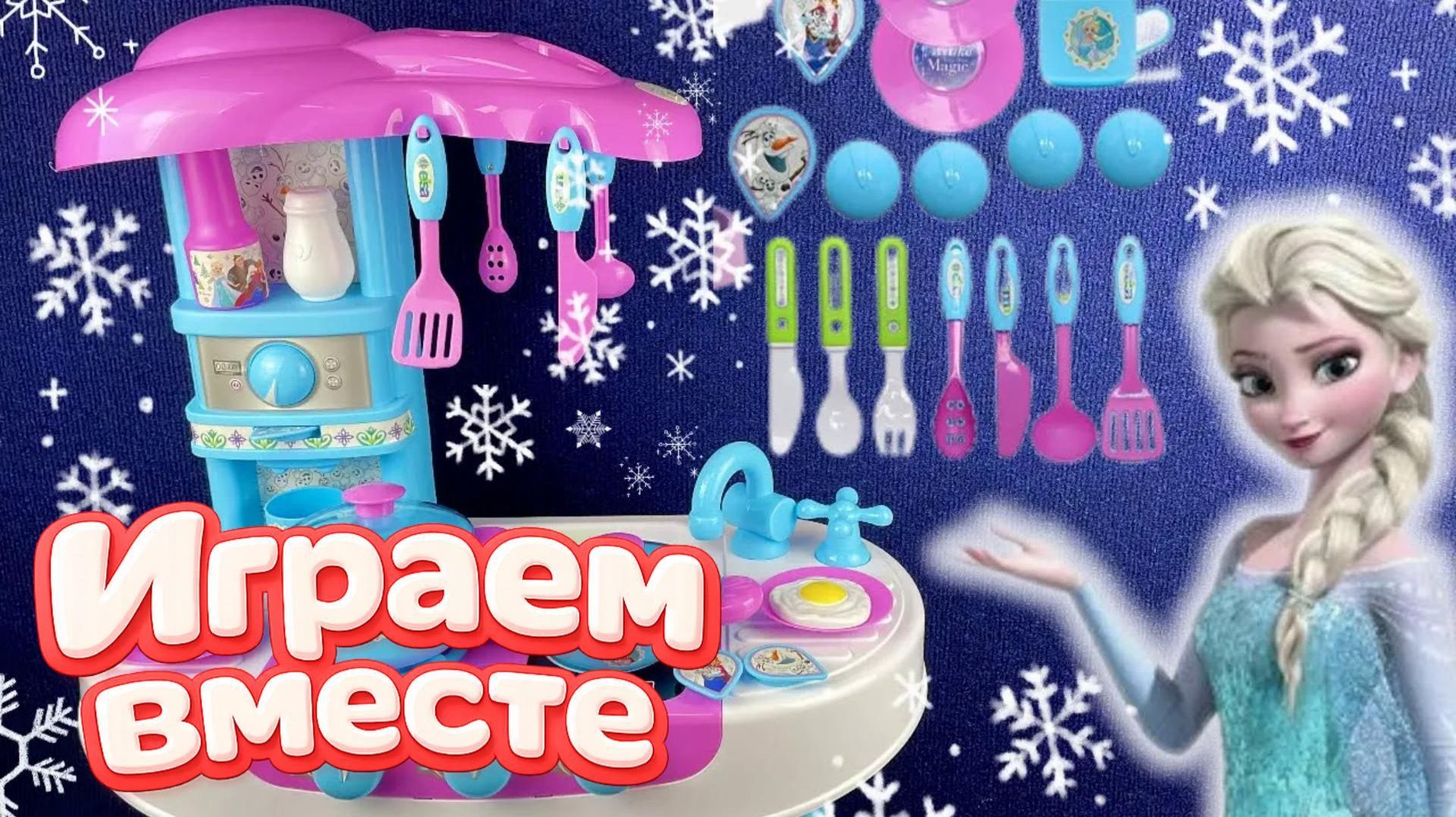 Видео для детей ! Играем в игрушки из мультиков !! Холодное Сердце ❄️ Эльза ! Кухня Эльзы 🍴