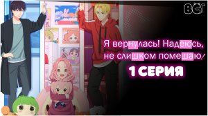 Я вернулась! Надеюсь, не слишком помешаю / Tadaima, Ojamasaremasu! 1 серия в дубляже от BlackCat