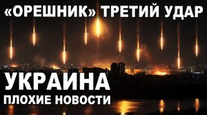 ⚡Орешник третий удар. Украина плохие новости