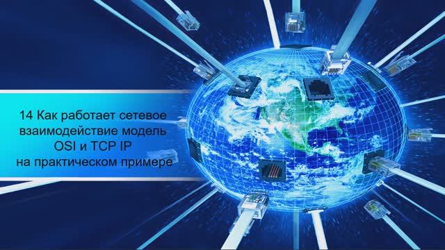 14 Как работает сетевое взаимодействие модель OSI и TCP IP