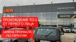 НИВА.ТО-1 ОТ ПЕРВОГО ЛИЦА - ЗАМЕНА ПРОМ.ВАЛА ПО ГАРАНТИИ НИВА УРБАН 2025 ГОДА.