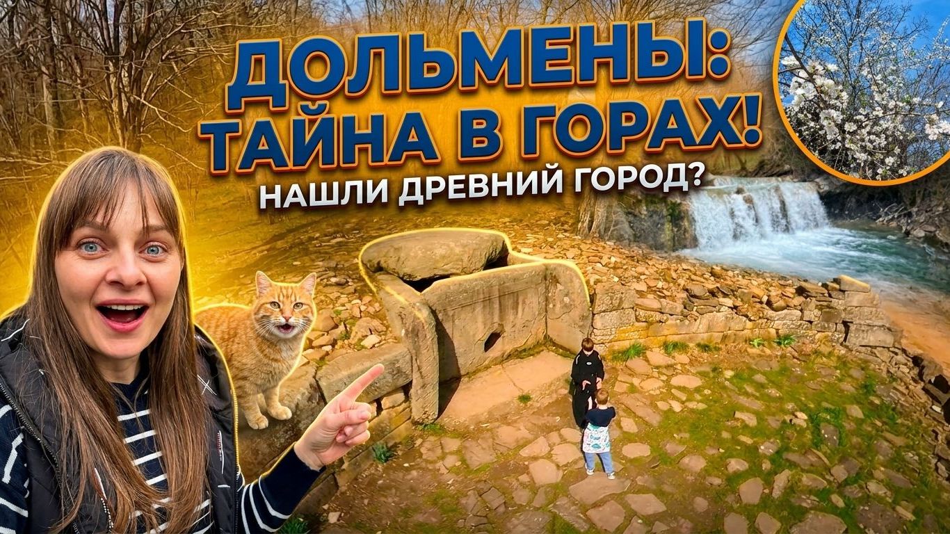 ПУТЕШЕСТВИЕ К ДОЛЬМЕНАМ В 2026 году. Из города в деревню — 909 серия