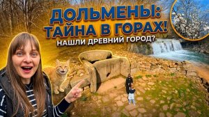 ПУТЕШЕСТВИЕ К ДОЛЬМЕНАМ В 2026 году. Из города в деревню — 909 серия