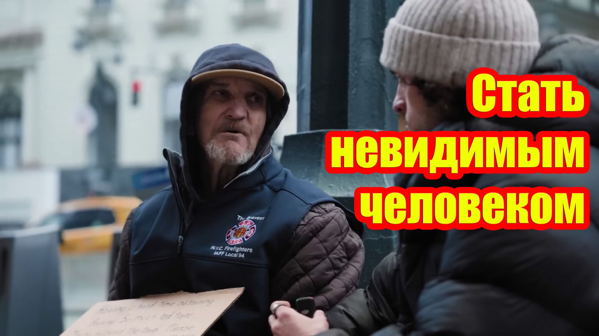Жизнь на улицах Нью-Йорка: как стать незаметным для мира