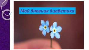 09.04..26. Мой дневник диабетика.
