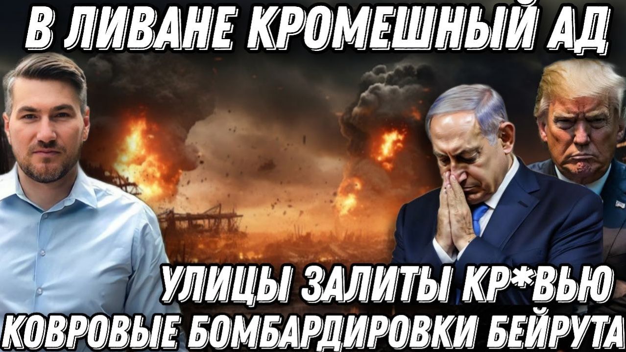 Ад кромешный в Ливане. Ковровые бомбардировки Бейрута. Израиль с США слетели с катушек.