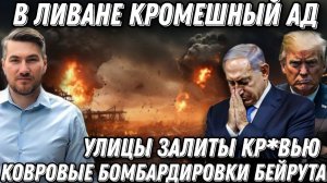 Ад кромешный в Ливане. Ковровые бомбардировки Бейрута. Израиль с США слетели с катушек.