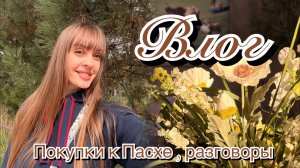 Готовимся к Пасхе. Разговоры по душам.