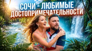 ГДЕ ОТДОХНУТЬ В СОЧИ?  ДАГОМЫС / СОЛОХ-АУЛ / ВОДОПАД / ДАГОМЫССКИЕ КОРЫТА