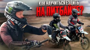 Езда на питбайке с нуля — Полное руководство для новичков