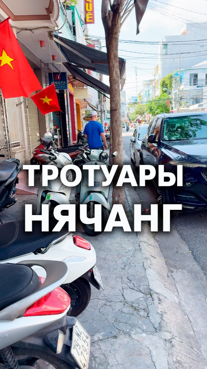 Тротуар в Нячанге НЕ для пешеходов #вьетнам