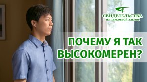 Видео свидетельства | Почему я так высокомерен?