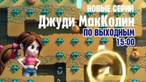 Джуди МакКолин. Новые серии - По выходным. 15:00 (Канал Disney)