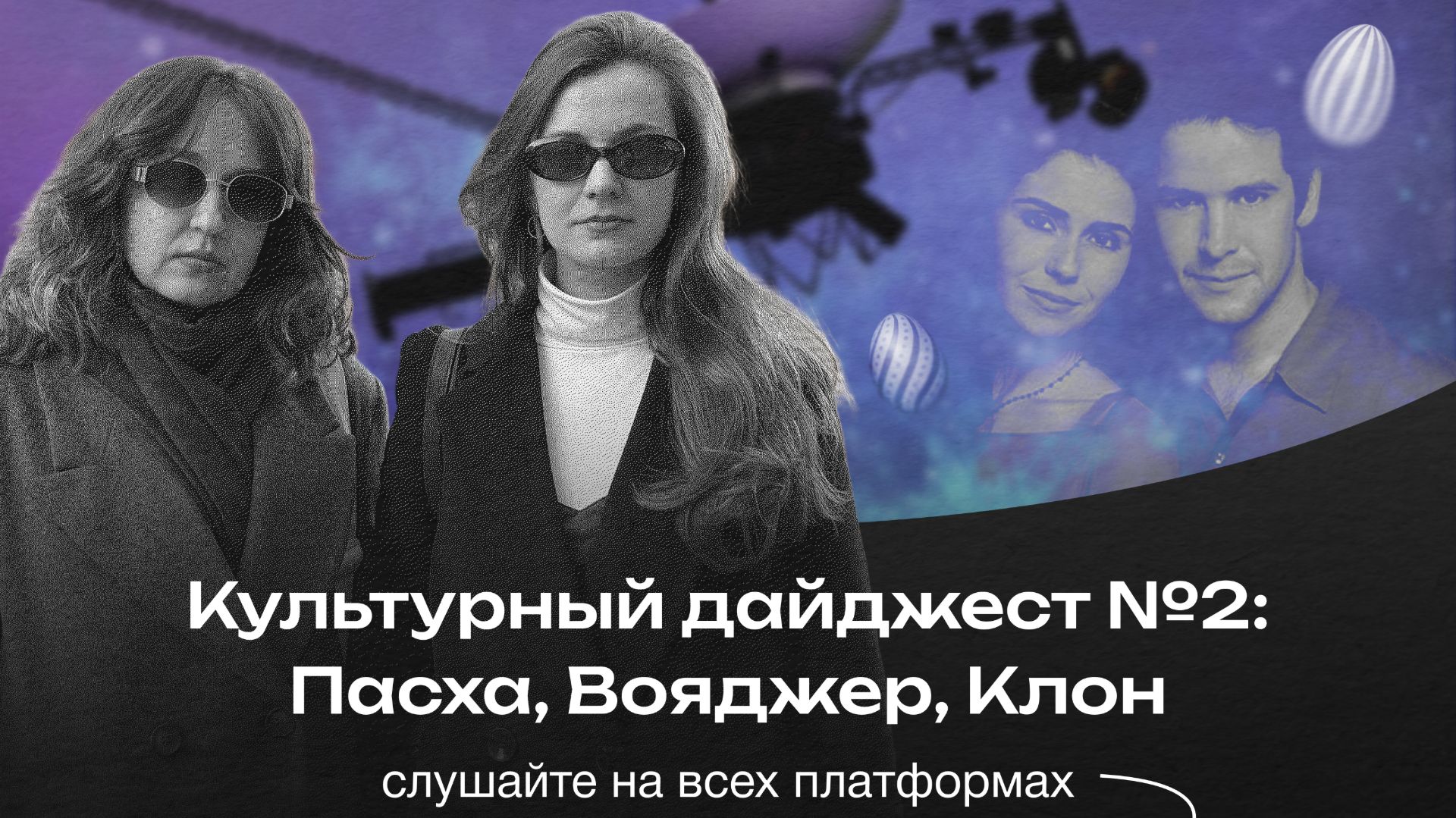 Культурный дайджест №2: Пасха, полёты в космос, сериал «Клон»