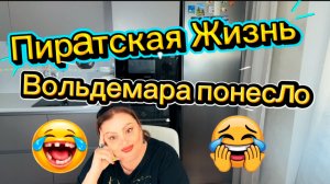 БлокБастер, ТрагиКомедия Пиратская Жизнь, Весеннее обострение или Бред Сумашедшего...