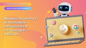 Видео-контент в топовой нейросети от Google VEO 3.1
