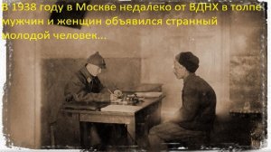 В 1938 году на допрос в НКВД был доставлен путешественник во времени