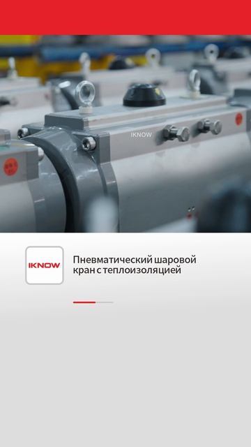 Пневматический шаровой кран с теплоизоляцией-IKNOW