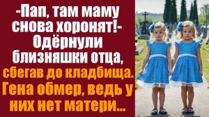 Истории из жизни. Слушать истории.  -Пап, там маму снова хоронят! Одёрнули близняшки отца, сбегав до