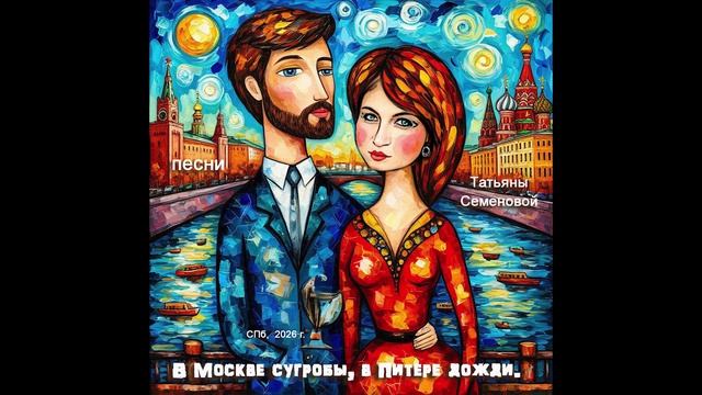 В Москве сугробы, в Питере дожди ( авторская песня Татьяны Семеновой)СПб, вариант4