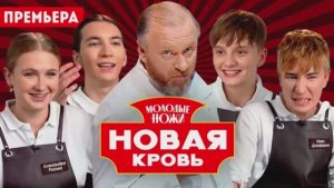 Молодые ножи Новая кровь 2 сезон 8 выпуск 08.04.20 смотреть онлайн новый выпуск обзор