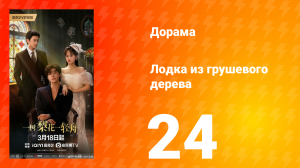 Лодка из грушевого дерева 24 серия