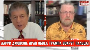 Ларри Джонсон: Иран обвел Трампа вокруг пальца!