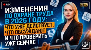 🛑 Изменения по охране труда в 2026 году