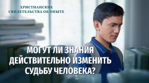 Вып. 764 «Могут ли знания действительно изменить судьбу человека»