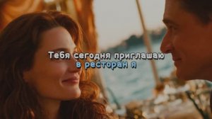 Тебя сегодня приглашаю в ресторан я