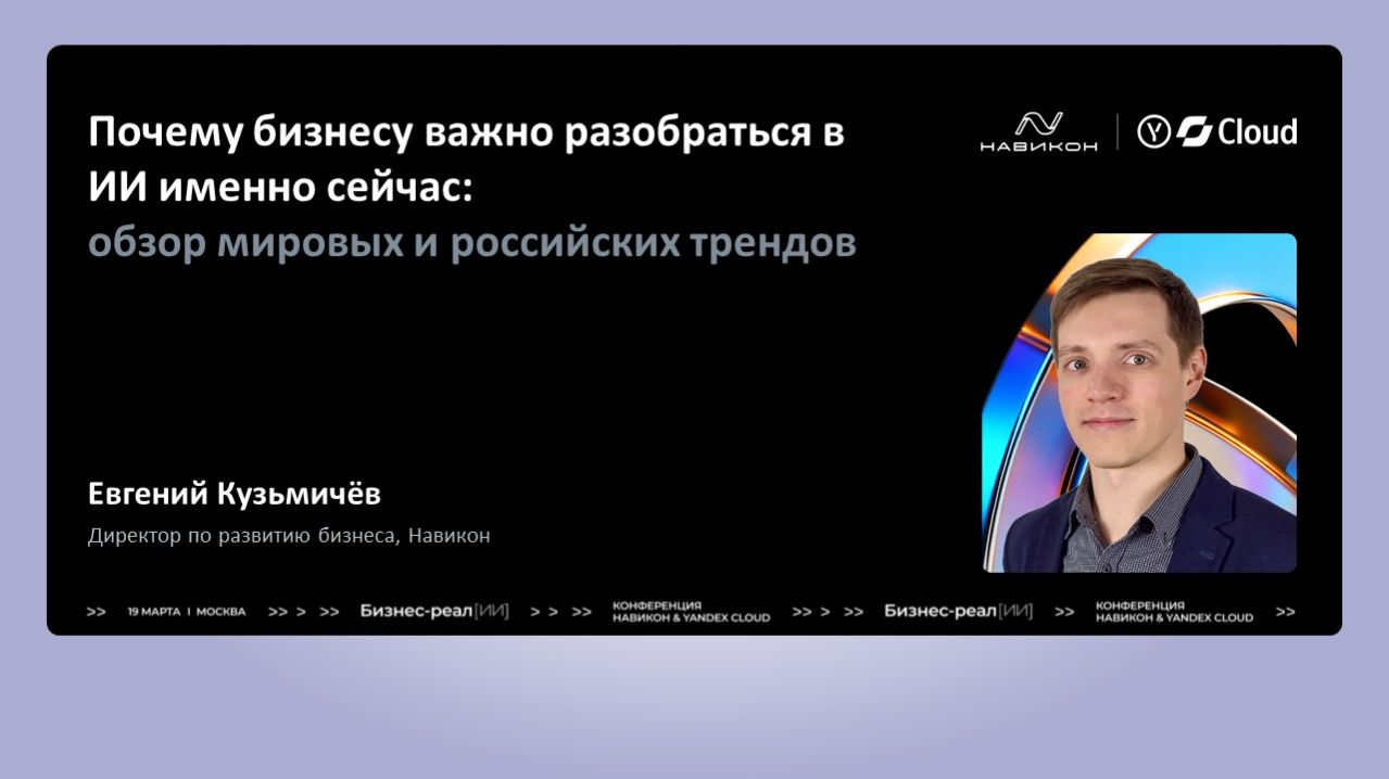 Почему бизнесу важно разобраться в ИИ именно сейчас: обзор мировых и российских трендов