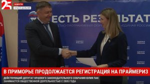 В Спасске‑Дальнем участники подали заявки на предварительное голосование «Единой России»