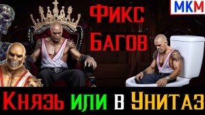 Фикс Багов уже скоро а также Князь или в Унитаз Настоящая правда о Бараке в МКМ