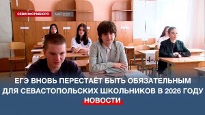 ЕГЭ вновь перестаёт быть обязательным для севастопольских школьников в 2026 году