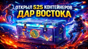 Открыл 525 коробок Дар Востока в Мир Танков