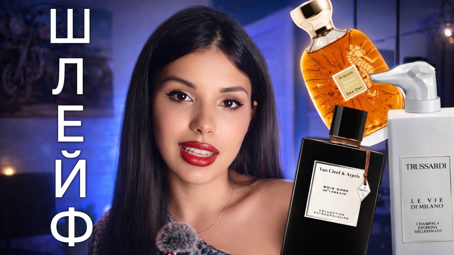 ШЛЕЙФОВЫЕ КРУТЫЕ АРОМАТЫ New Notes Trussardi Lattafa