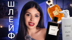 ШЛЕЙФОВЫЕ КРУТЫЕ АРОМАТЫ New Notes Trussardi Lattafa