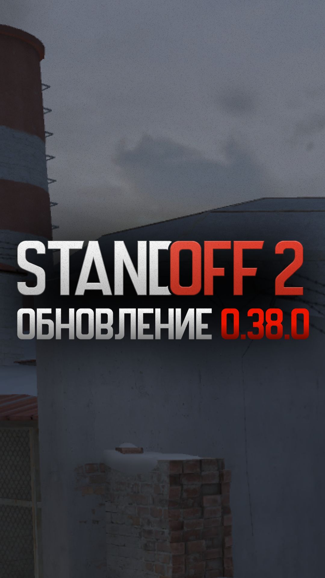 Обновление 0.38.0 в Standoff 2 #standoff2 #so2 #стандофф2 #со2 #обновление #обновлениестандофф2