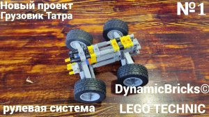 №1 Грузовик Татра Из Лего Техник 8×4/Рулевая Система/Самоделка Из Lego Technic