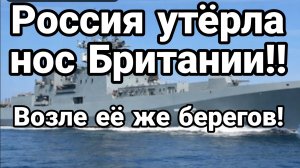 РОССИЯ "УТЁРЛА НОС" БРИТАНИИ ВОЗЛЕ ЕЁ ЖЕ БЕРЕГОВ