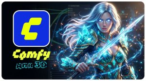 ComfyUI для 3D-художников — полный гайд с нуля до продакшн-пайплайна (2026)