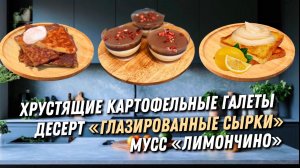 ХРУСТЯЩИЕ КАРТОФЕЛЬНЫЕ ГАЛЕТЫ | МУСС ЛИМОНЧИНО | ТВОРОЖНЫЙ ДЕСЕРТ