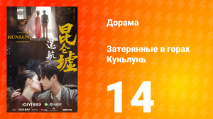 Затерянные в горах Куньлунь 1 сезон 14 серия