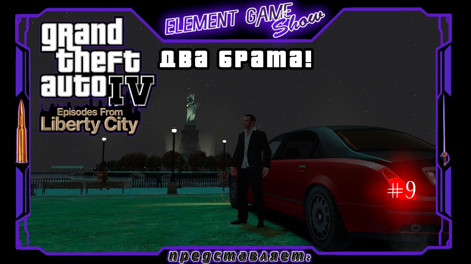 Ⓔ Grand Theft Auto IV ➢ Прохождение Ⓖ Два Брата! Ⓢ