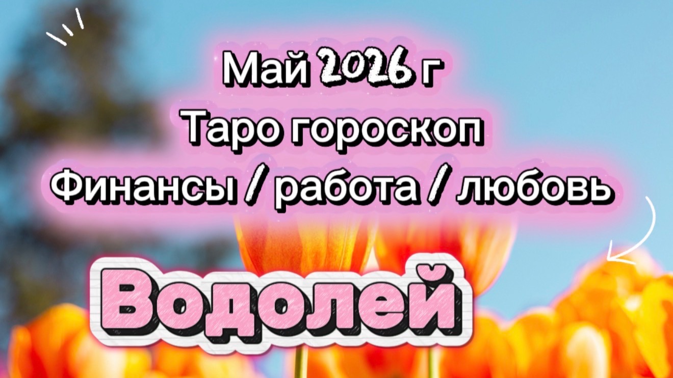 ВОДОЛЕЙ 💕 ваш МАЙ 💕2026! таро прогноз 3 сферы