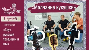 Подкаст "Молчание кукушки". Выпуск 2: "Звук русской традиции и мы"